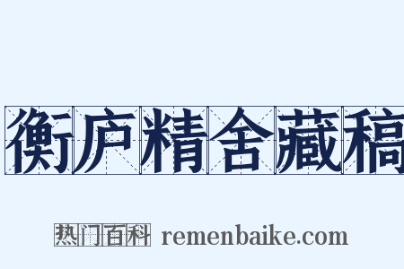 衡庐精舍藏稿是什么意思的图片